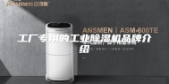 工厂专用的工业除湿机品牌介绍