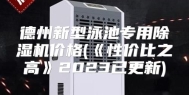 德州新型泳池专用除湿机价格(《性价比之高》2023已更新)