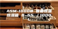 ASM-1000B 智能恒温恒湿箱 0~65℃／1000L