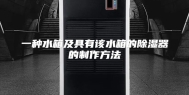 一种水箱及具有该水箱的除湿器的制作方法