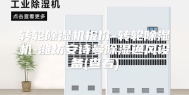转轮除湿机报价-转轮除湿机-潍坊安诗曼除湿通风设备(查看)
