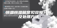 恒温恒湿箱常见故障分析及处理方法
