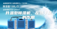 升温型除湿机，在烘干房的作用