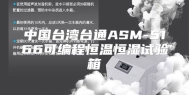 中国台湾台通ASM-5166可编程恒温恒湿试验箱