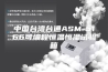 中国台湾台通ASM-5166可编程恒温恒湿试验箱