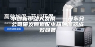 小创新带动大发展——丹东分公司研发隧道配电箱除湿器成效显著