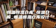 恒温恒湿仓库_恒温仓库_恒温恒湿仓库设计