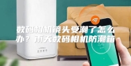 数码相机镜头受潮了怎么办？雨天数码相机防潮箱