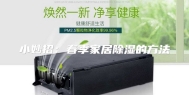 小妙招：春季家居除湿的方法