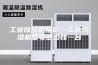 工业除湿机报价—工业除湿机型号多少钱一台