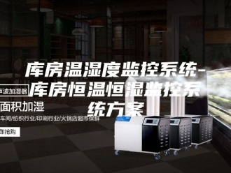 常见问题库房温湿度监控系统-库房恒温恒湿监控系统方案
