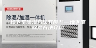 地下室除湿方法有哪些—地下室除湿方法介绍