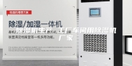 除湿机生产 工厂车间用除湿机厂家