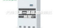 长沙三集一体恒温除湿机热泵-