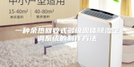 一种余热回收式多级固体除湿空调系统的制作方法