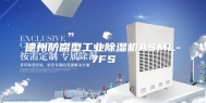 德州防腐型工业除湿机ASML-7FS