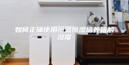 如何正确使用恒温恒湿培养箱的湿度