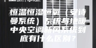 恒温恒湿恒氧（安诗曼系统）系统与地暖中央空调新风系统到底有什么区别？