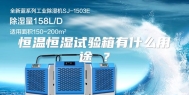恒温恒湿试验箱有什么用途 ？
