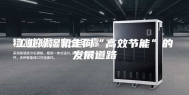 工业除湿机走向“高效节能”的发展道路