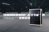 工业除湿机走向“高效节能”的发展道路