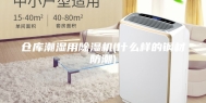 仓库潮湿用除湿机(什么样的钢材防潮)