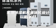 家用除湿机风道优化设计分析.pdf