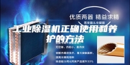 工业除湿机正确使用和养护的方法