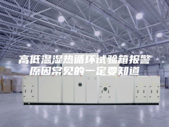 知识百科高低温湿热循环试验箱报警原因常见的一定要知道