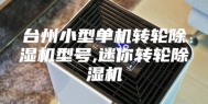 台州小型单机转轮除湿机型号,迷你转轮除湿机