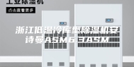 浙江低温冷库型除湿机安诗曼ASM6.3ASM