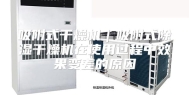 吸附式干燥机｜吸附式除湿干燥机在使用过程中效果变差的原因