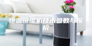 恒温恒湿机技术参数与报价