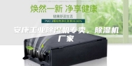 安康工业除湿机专卖，除湿机厂家