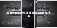常见的恒温恒湿实验室标准有什么