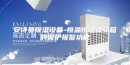 安诗曼除湿设备-恒温恒湿试验箱的保护报警功能