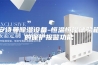 安诗曼除湿设备-恒温恒湿试验箱的保护报警功能