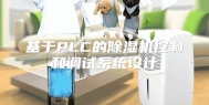 基于PLC的除湿机控制和调试系统设计