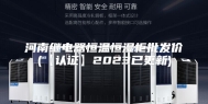 河南继电器恒温恒湿柜批发价(【认证】2023已更新)