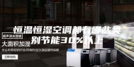 恒温恒湿空调都有哪些类别节能30%以上
