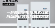一种除湿机用便携式性能自动测试装置的制作方法