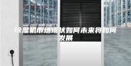 除湿机市场现状如何未来将如何发展