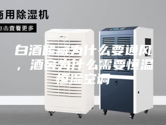 常见问题白酒储藏为什么要通风，酒窖为什么需要恒温恒湿空调