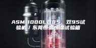 ASM-1000L双85、双95试验机／东莞恒温恒湿试验箱
