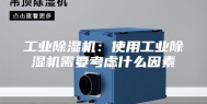 工业除湿机：使用工业除湿机需要考虑什么因素