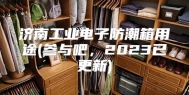 济南工业电子防潮箱用途(参与吧，2023已更新)