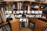 济南工业电子防潮箱用途(参与吧,2023已更新) 济南工业电子防潮箱用途(参与吧,2023已更新)
