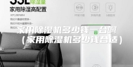 家用除湿机多少钱一台啊（家用除湿机多少钱合适）