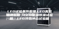 LED试验条件整理.LED高低温试验箱，LED恒温恒湿试验箱，LED冷热冲击试验箱