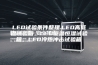 LED试验条件整理.LED高低温试验箱，LED恒温恒湿试验箱，LED冷热冲击试验箱